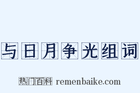 与日月争光组词是什么意思的图片